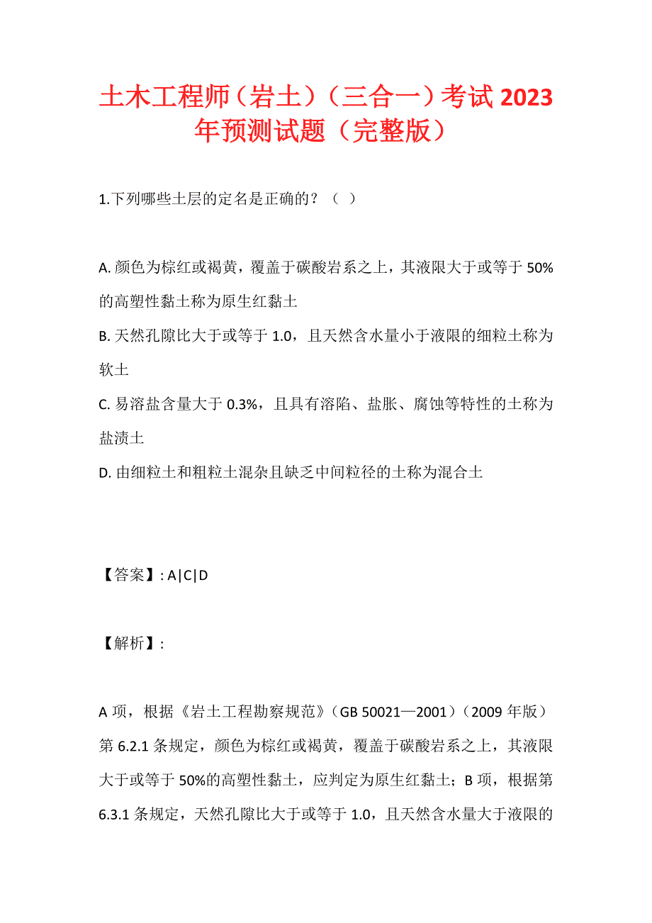 土木工程师（岩土）（三合一）考试2023年预测试题（完整版）_第1页