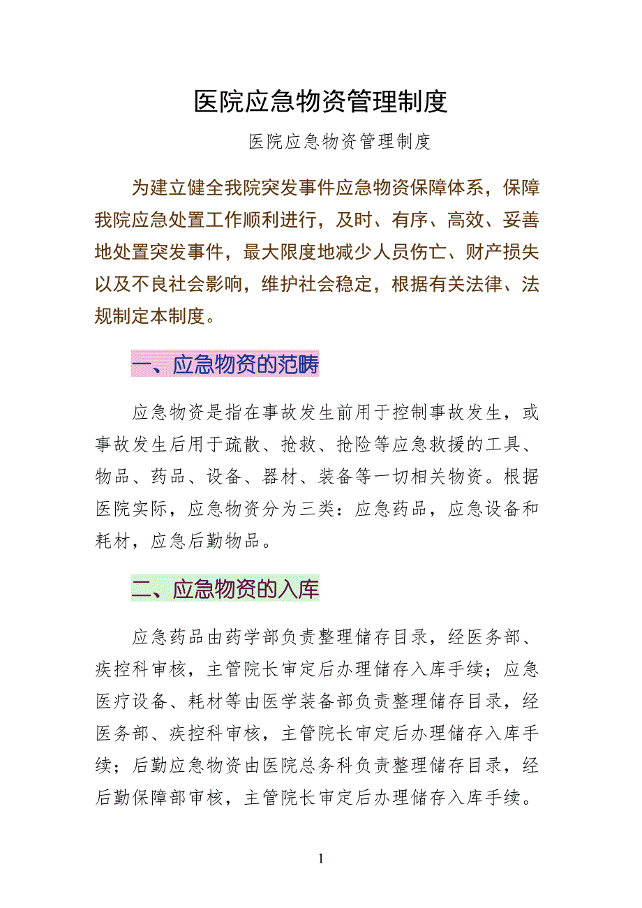 医院应急物资管理制度常用_第1页