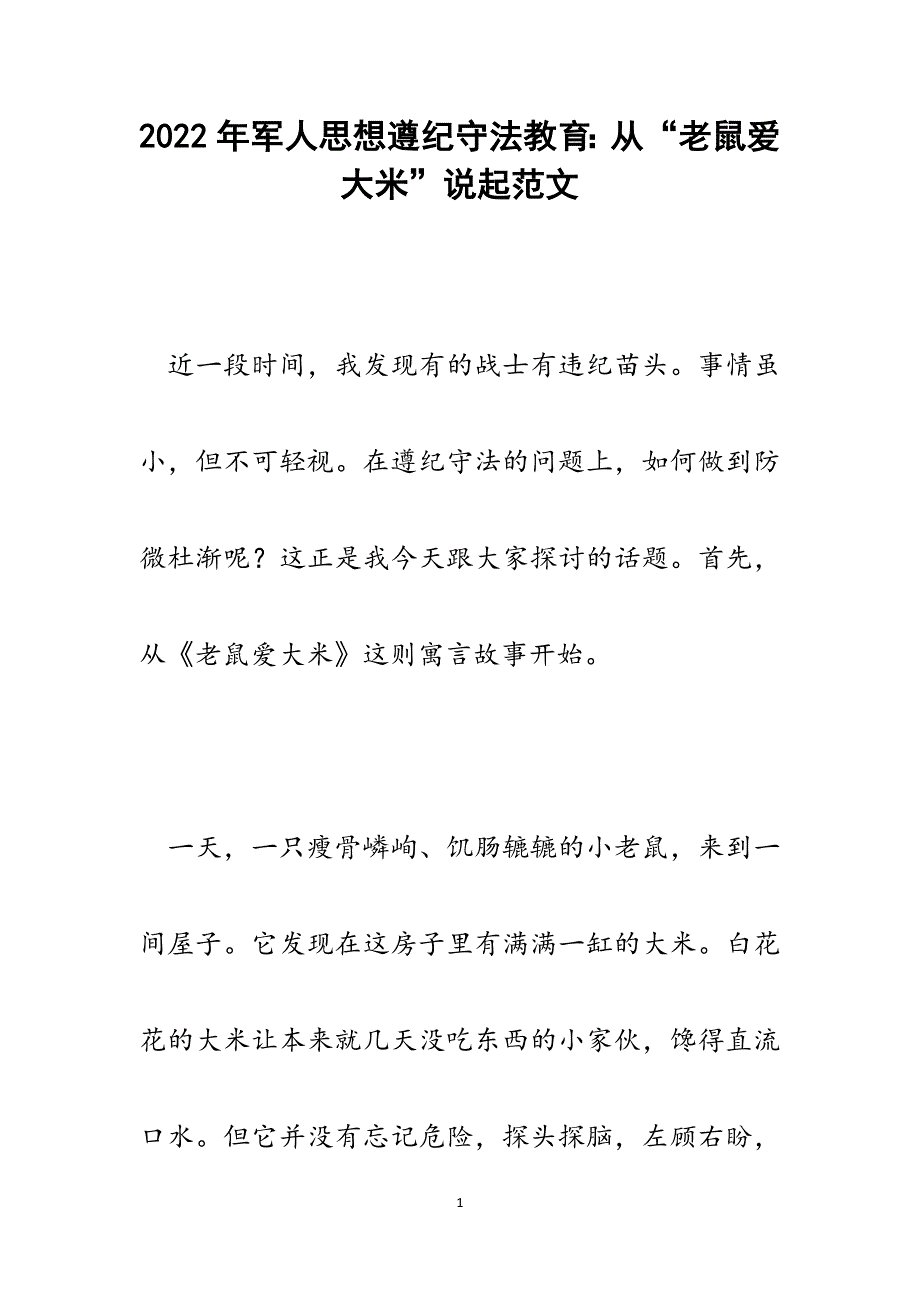 2022年军人思想遵纪守法教育：从“老鼠爱大米”说起_第1页
