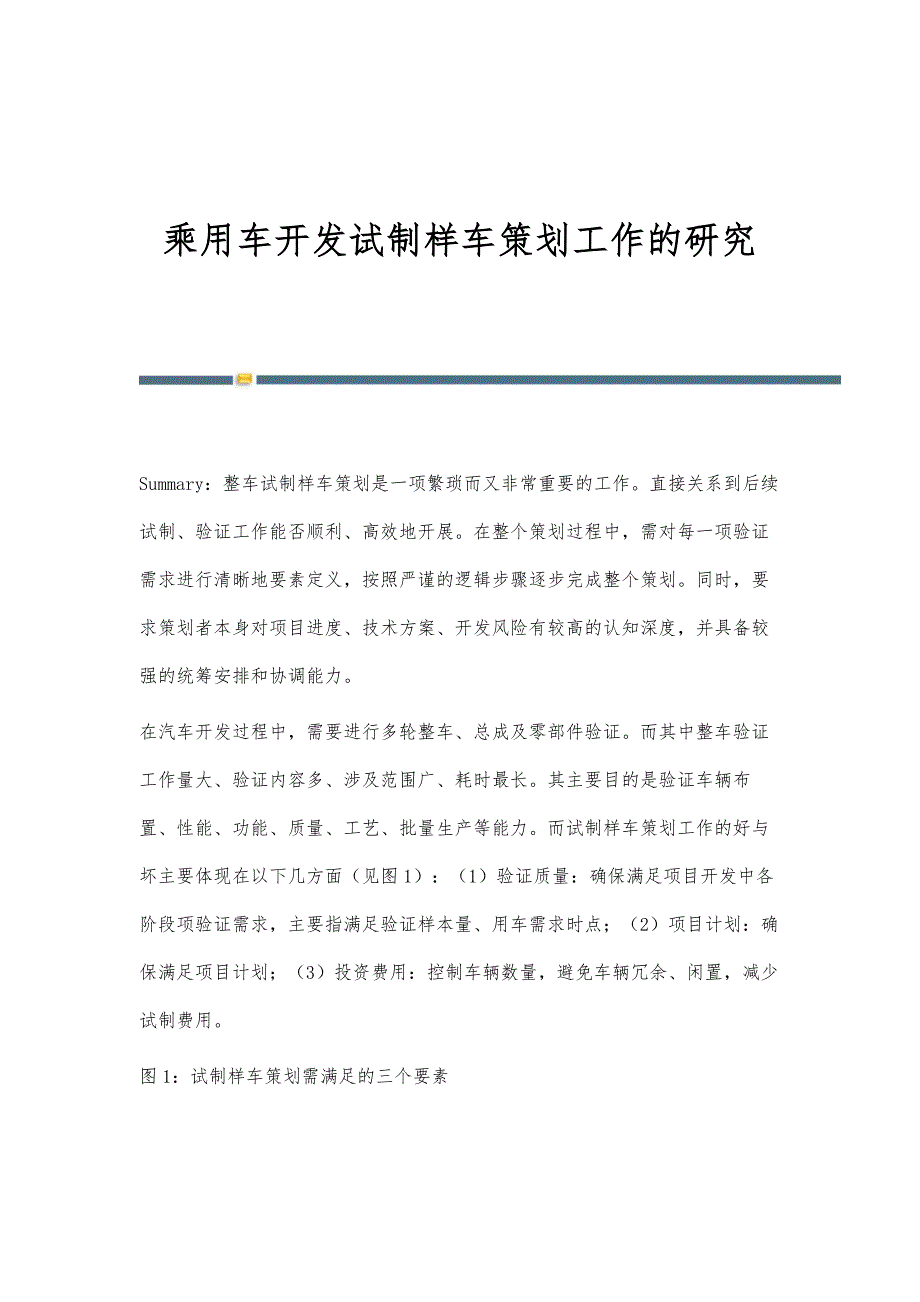 乘用车开发试制样车策划工作的研究_第1页