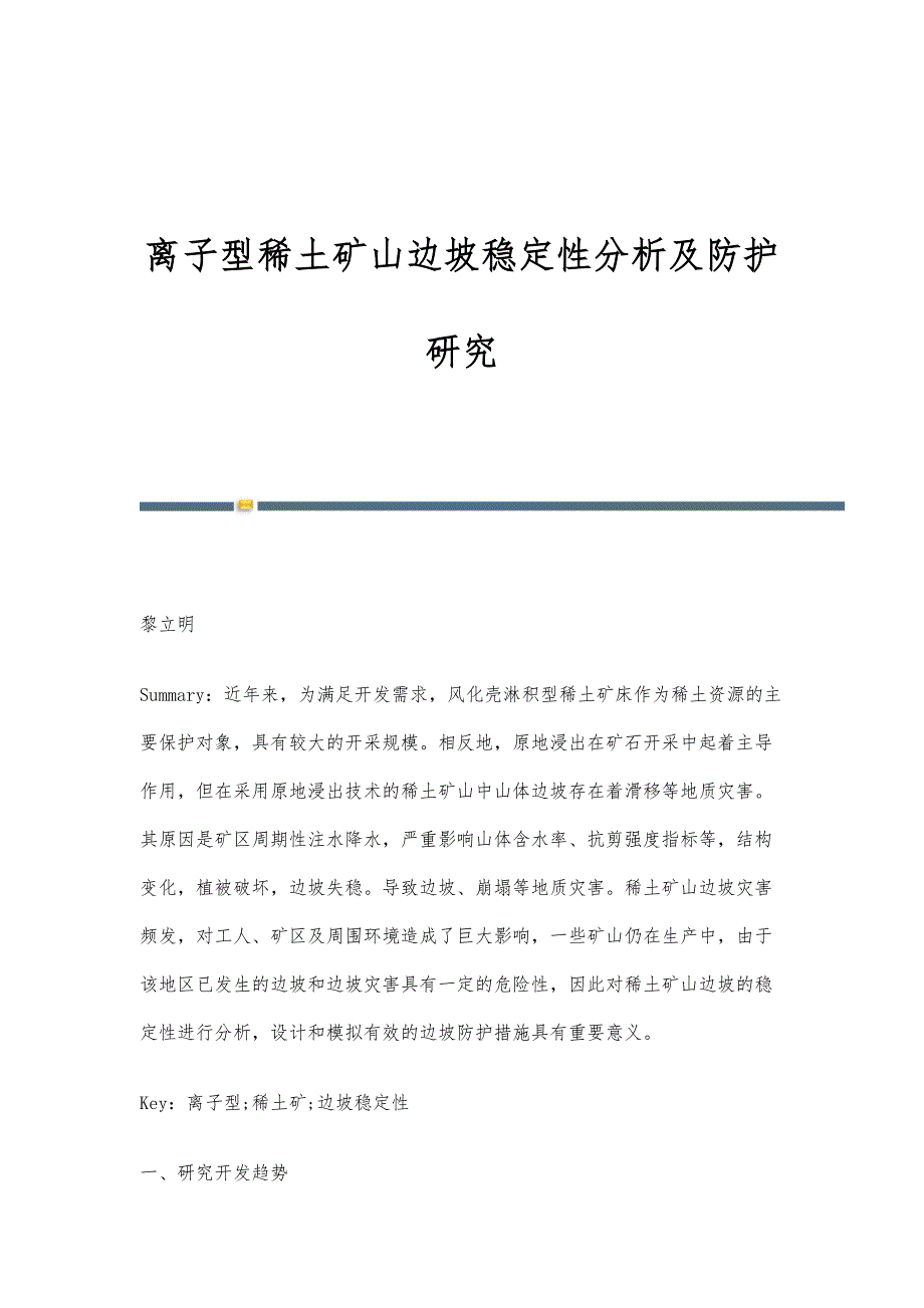 离子型稀土矿山边坡稳定性分析及防护研究_第1页