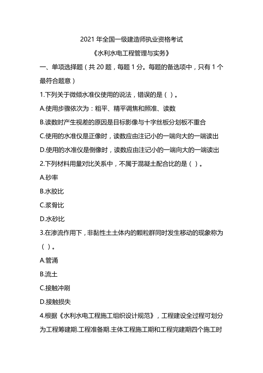 2021一级建造师《水利水电工程管理与实务》真题及答案解析（可编辑）_第1页