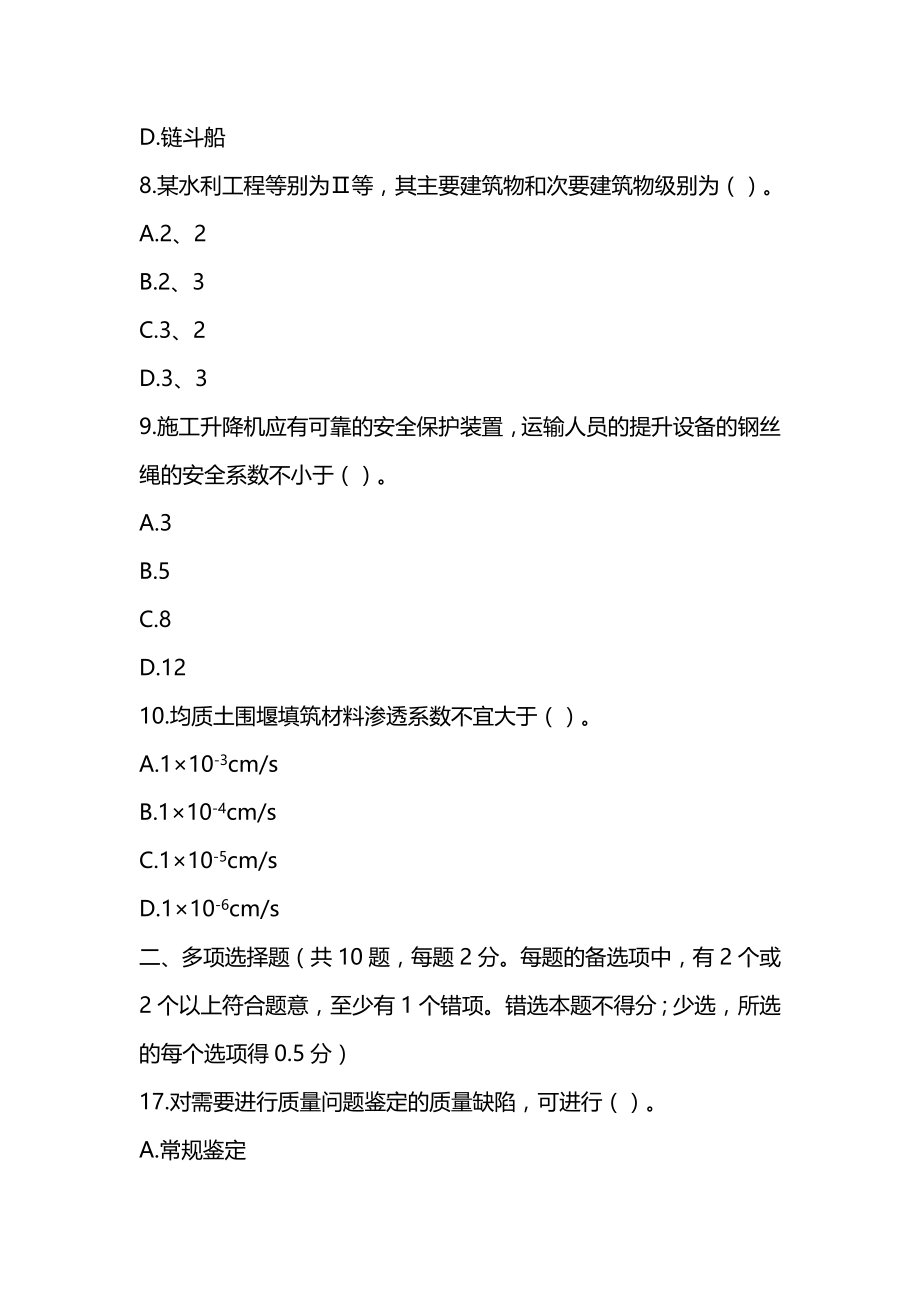 2021一级建造师《水利水电工程管理与实务》真题及答案解析（可编辑）_第3页