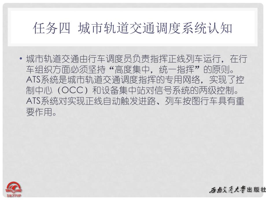 《城市轨道交通智能系统》教学课件06城市轨道交通调度系统认知_第1页