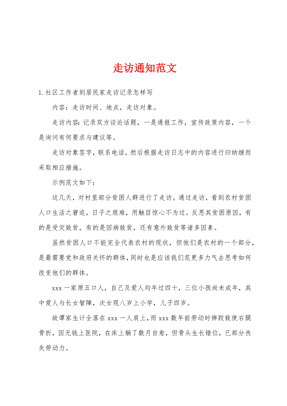 走访通知范文_第1页