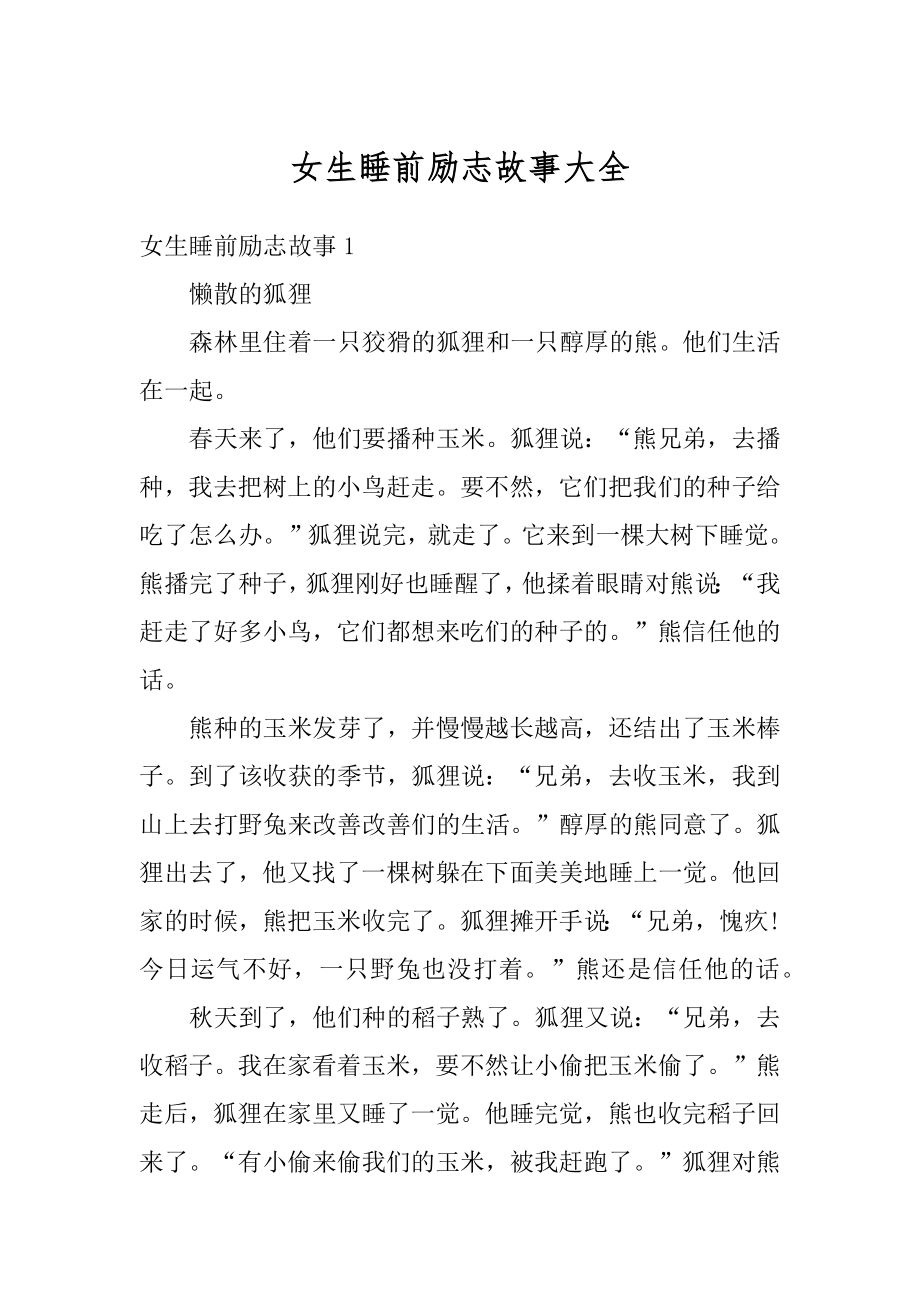 女生睡前励志故事大全优质_第1页