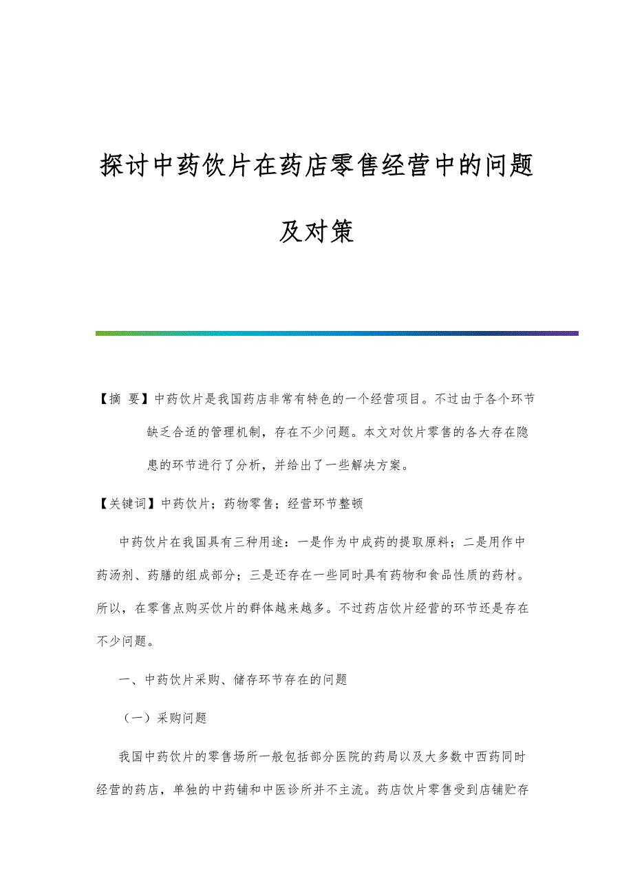 探讨中药饮片在药店零售经营中的问题及对策_第1页
