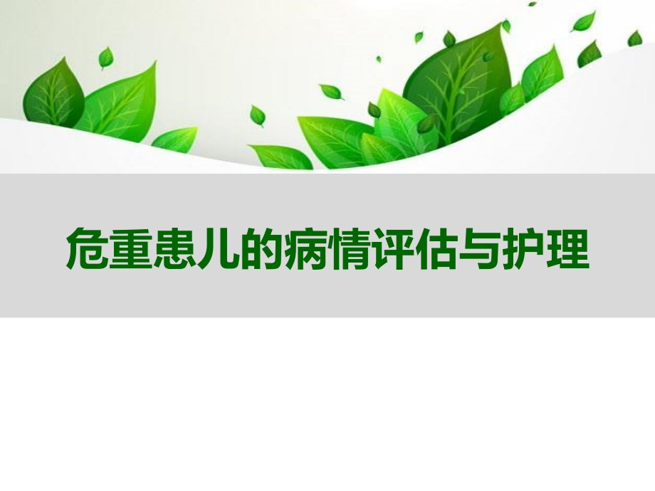 危重症患儿的病情评估及护理课件_第1页