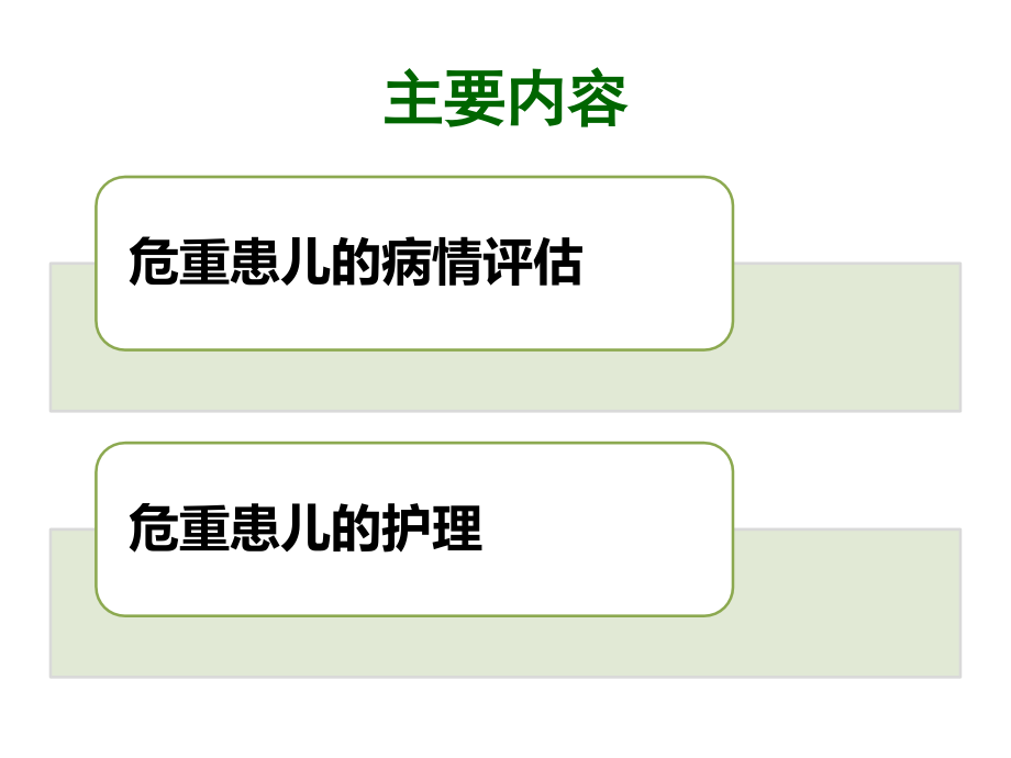 危重症患儿的病情评估及护理课件_第2页