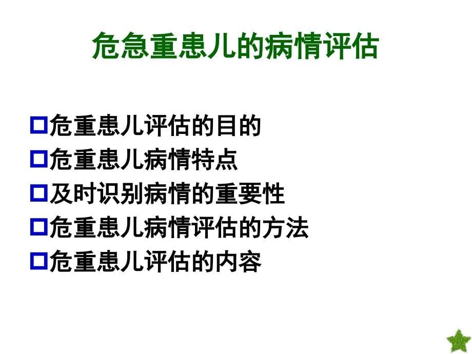 危重症患儿的病情评估及护理课件_第5页