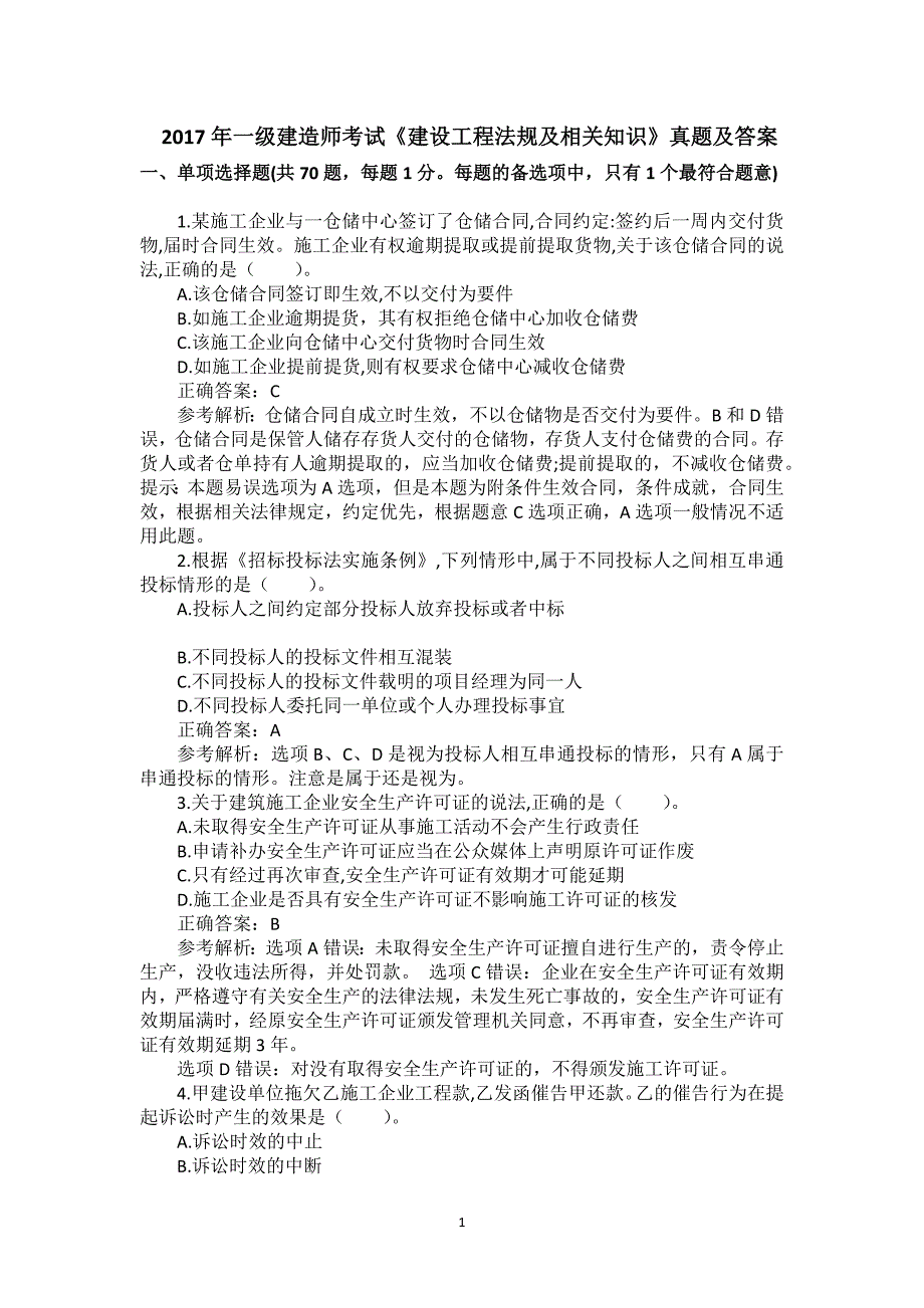 2017年一级建造师《建设工程法规及相关知识》真题及答案解析（可编辑）_第1页