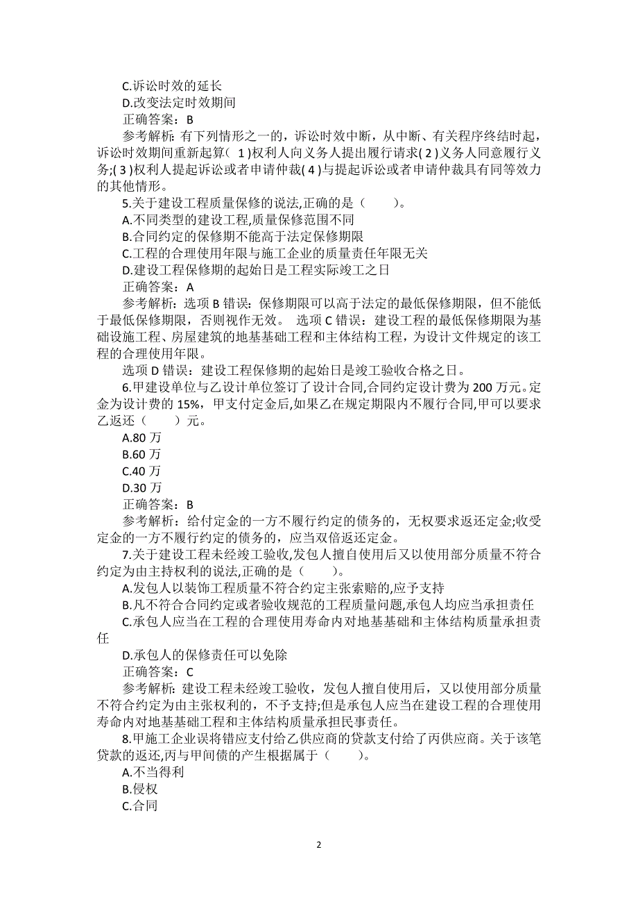 2017年一级建造师《建设工程法规及相关知识》真题及答案解析（可编辑）_第2页