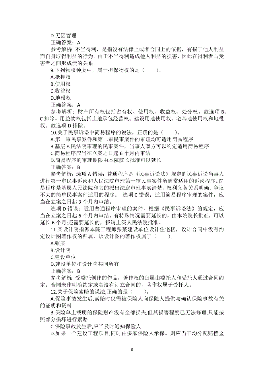 2017年一级建造师《建设工程法规及相关知识》真题及答案解析（可编辑）_第3页