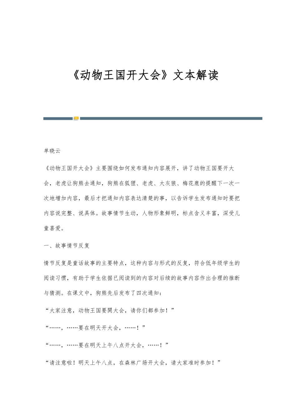 《动物王国开大会》文本解读_第1页