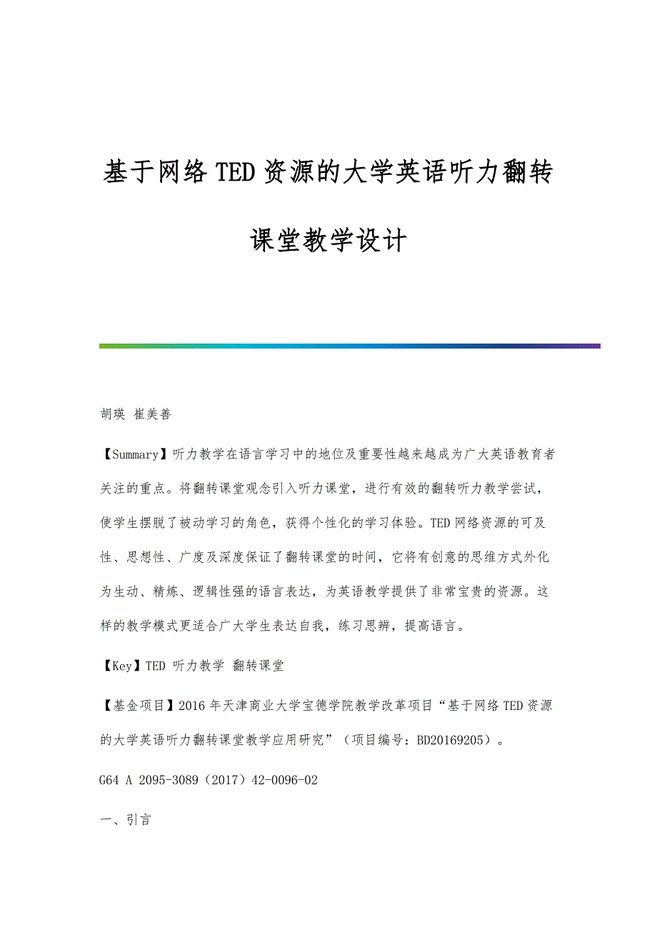 基于网络TED资源的大学英语听力翻转课堂教学设计_第1页