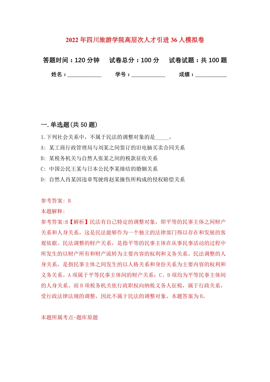 2022年四川旅游学院高层次人才引进36人押题卷(第4版）_第1页