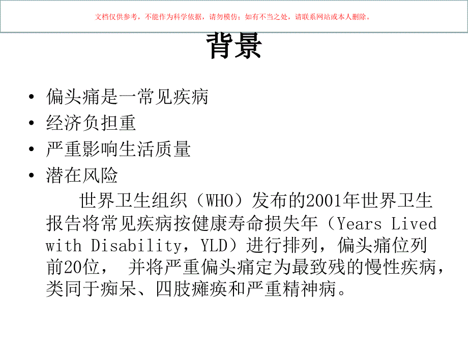 中国偏头痛诊疗治疗指南培训ppt课件_第1页