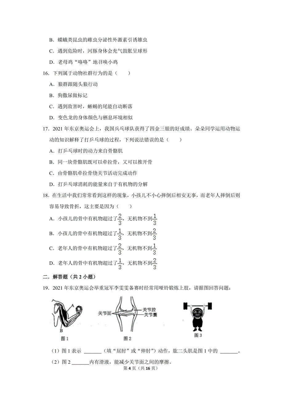 2022年会考生物复习新题速递之动物的行动及行为（2022年4月）_第4页