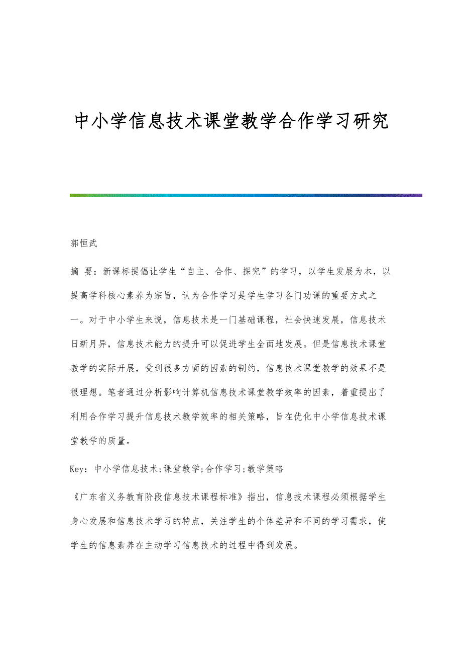 中小学信息技术课堂教学合作学习研究_第1页