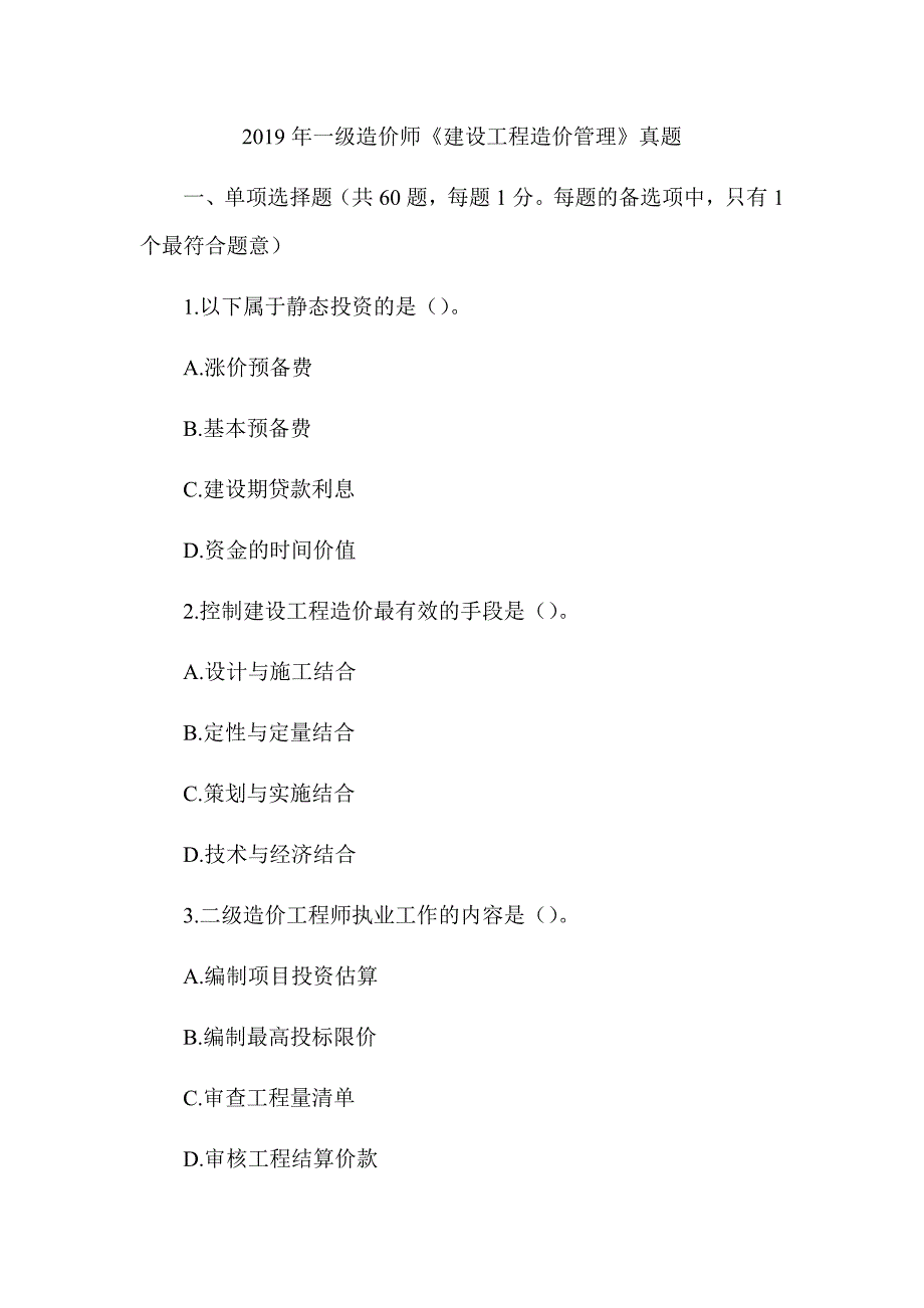 2019年一级造价工程师《建设工程造价管理》真题答案及解析（可编辑）_第1页