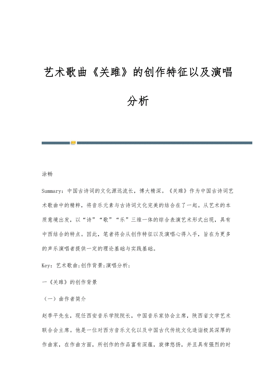 艺术歌曲《关雎》的创作特征以及演唱分析_第1页