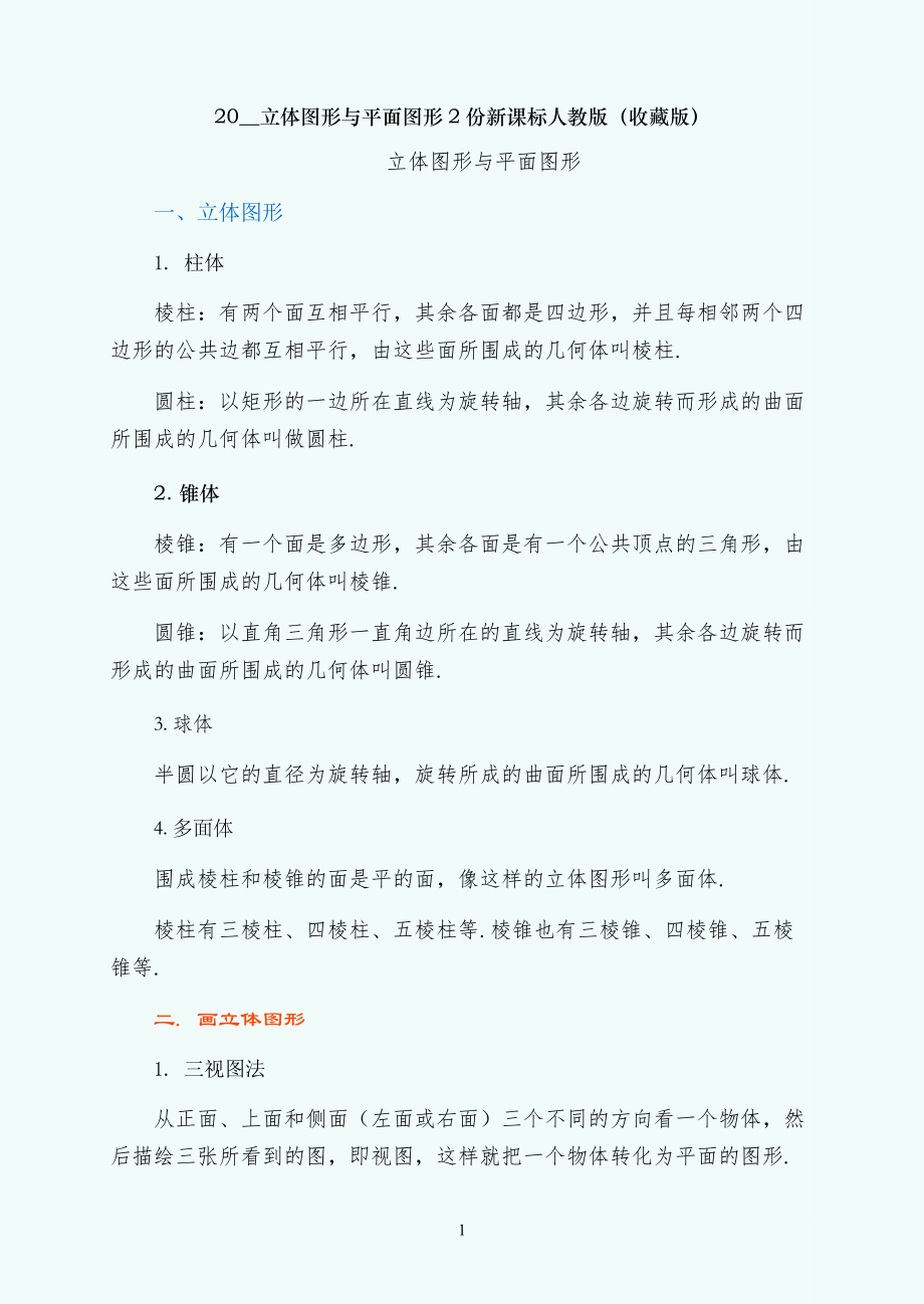 立体图形与平面图形2份新课标人教版（收藏版）_第1页