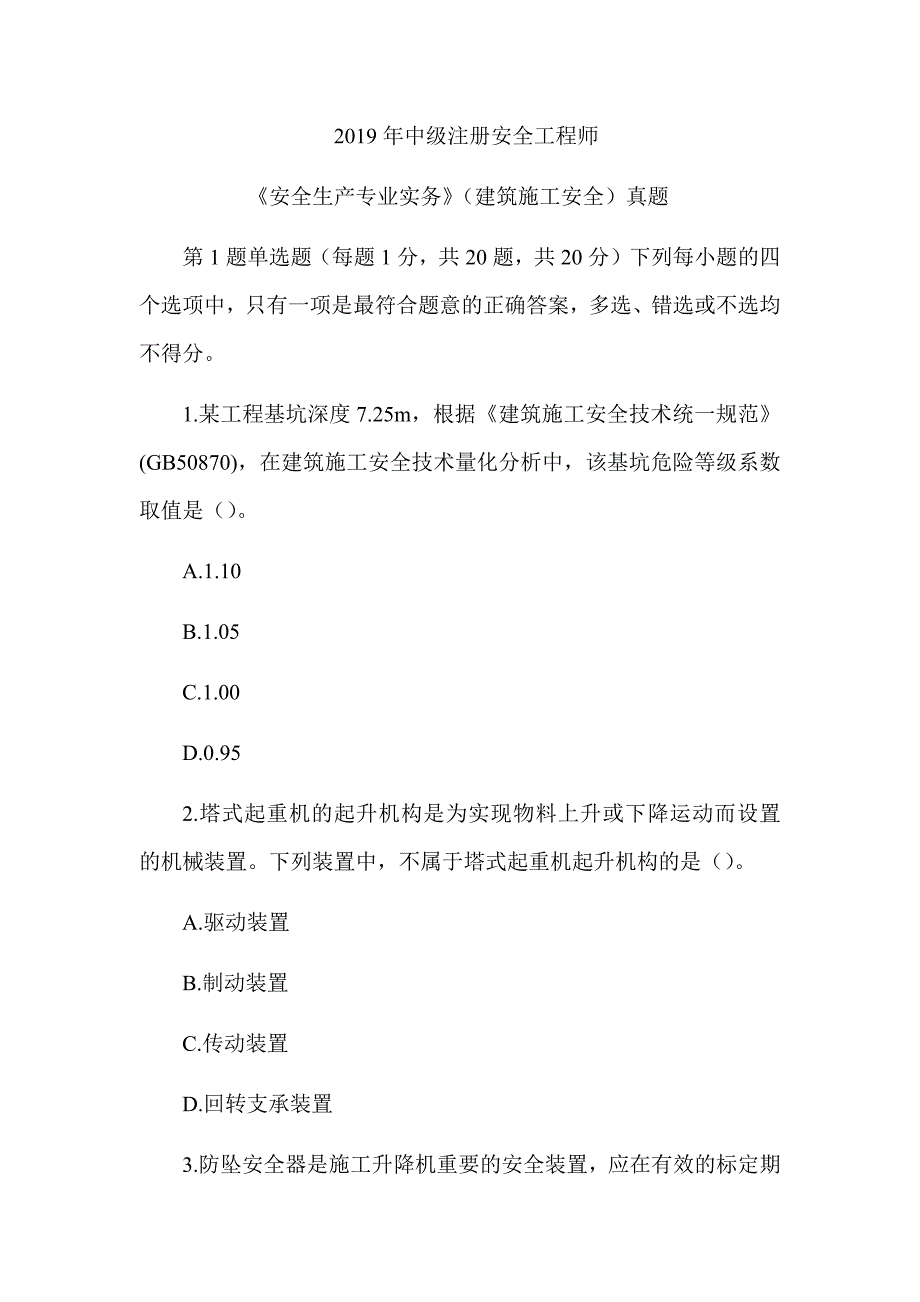 2019年注册安全工程师《建筑施工安全技术》真题及解析（可编辑）_第1页