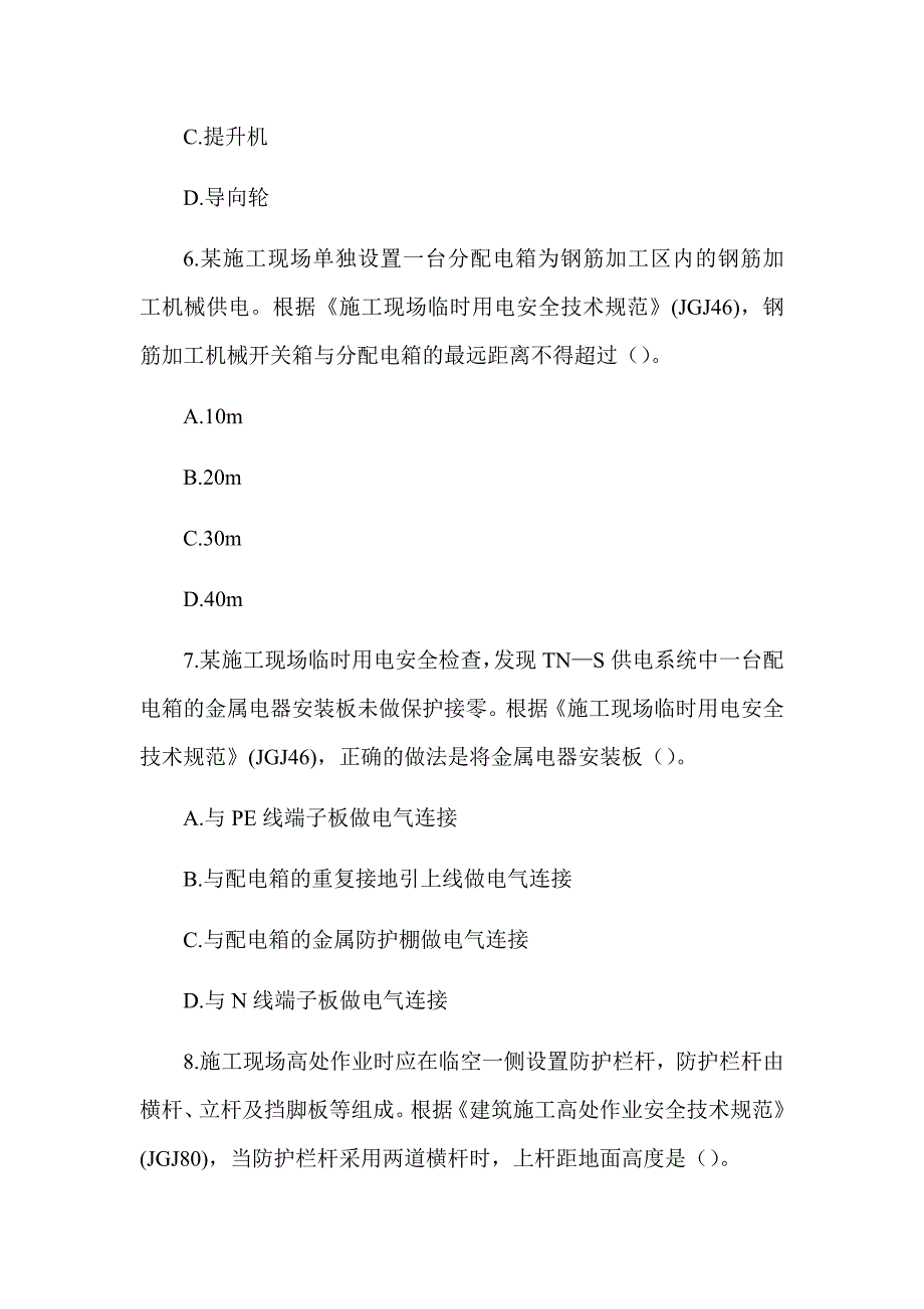 2019年注册安全工程师《建筑施工安全技术》真题及解析（可编辑）_第3页