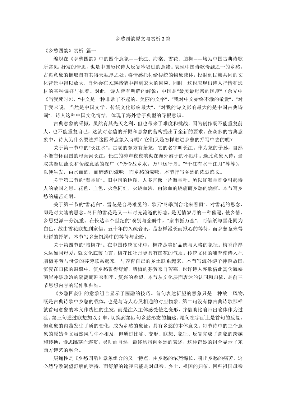 乡愁四韵原文与赏析2篇_第1页