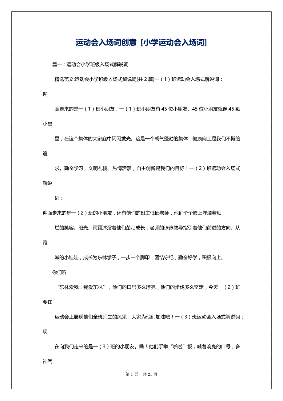 运动会入场词创意 [小学运动会入场词]_第1页