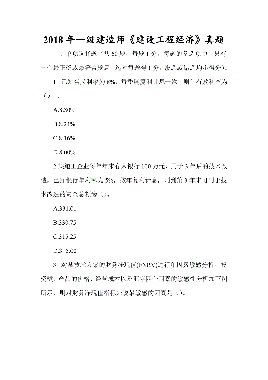 2018年一级建造师《建设工程经济》真题及答案解析（可编辑）_第1页