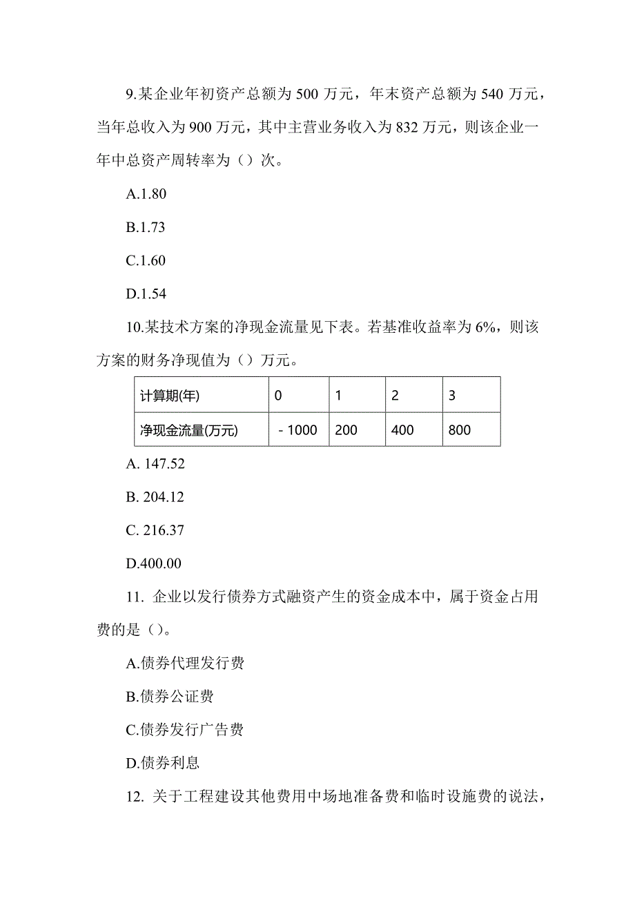 2018年一级建造师《建设工程经济》真题及答案解析（可编辑）_第4页