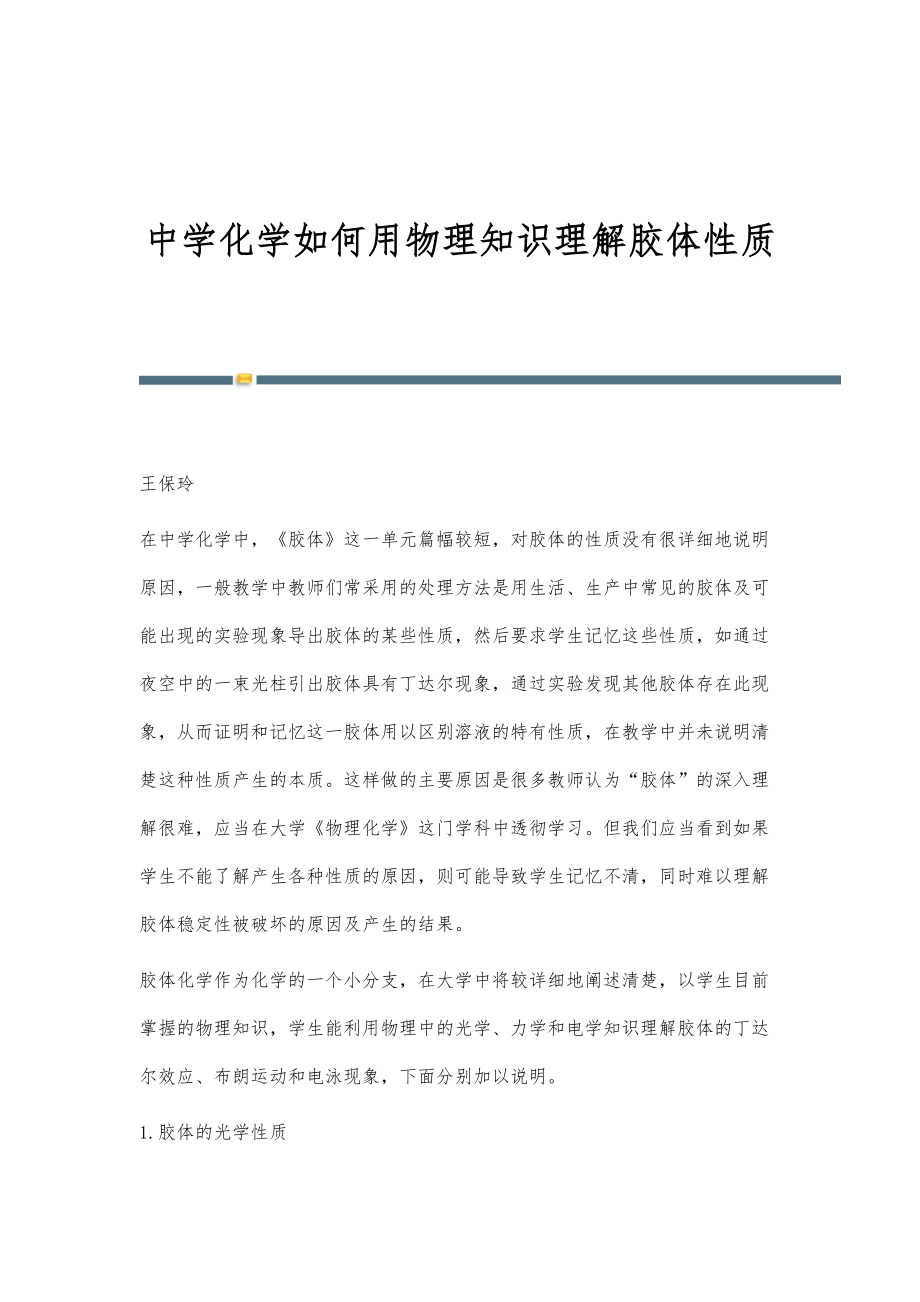 中学化学如何用物理知识理解胶体性质_第1页
