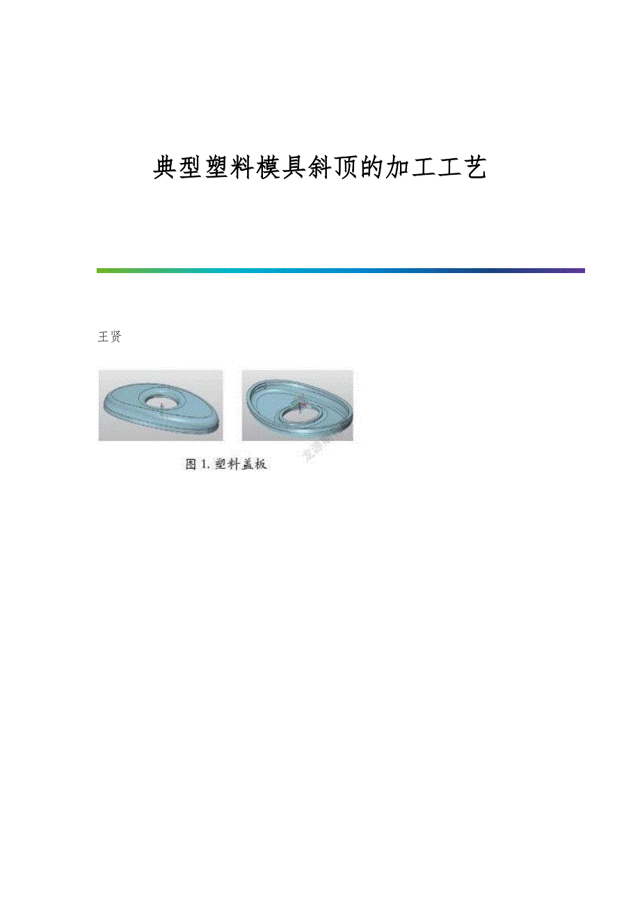 典型塑料模具斜顶的加工工艺_第1页
