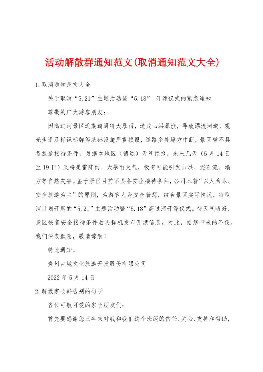 活动解散群通知范文(取消通知范文大全)_第1页