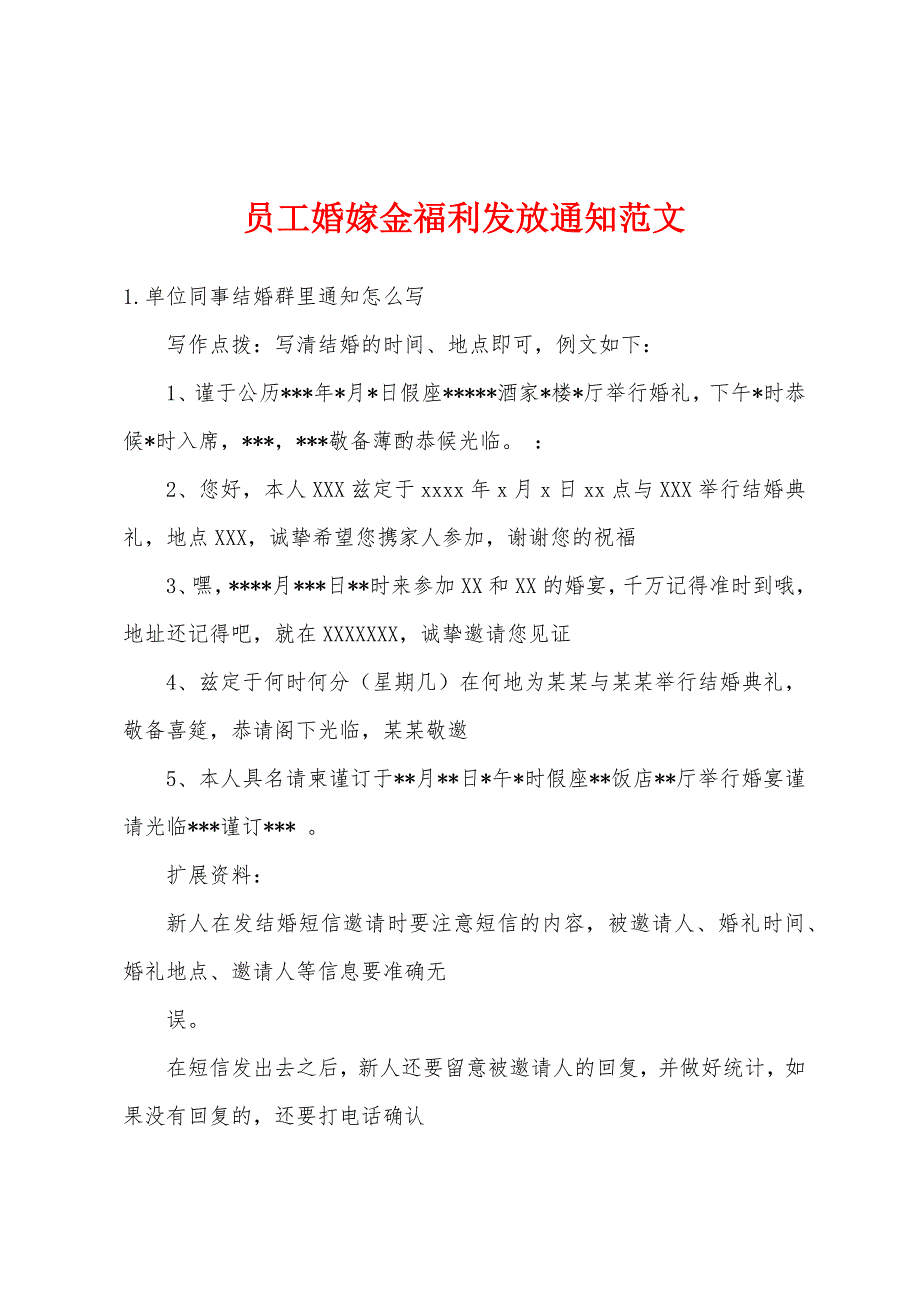 员工婚嫁金福利发放通知范文_第1页
