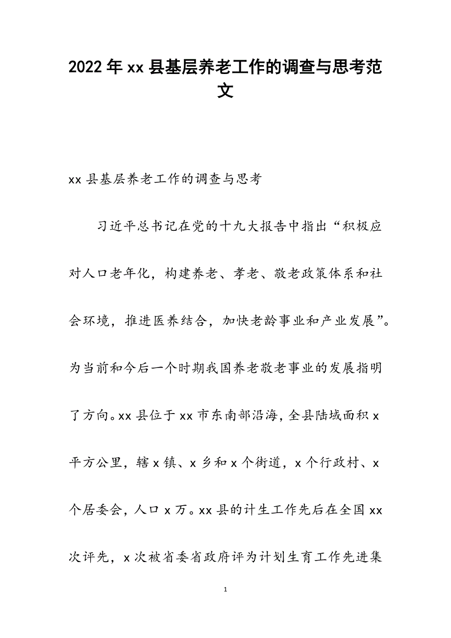 2022年xx县基层养老工作的调查与思考_第1页
