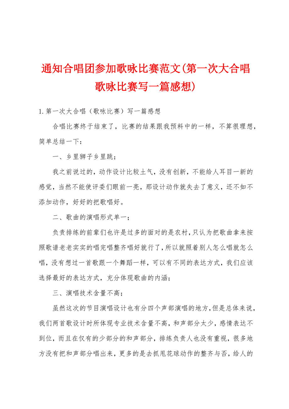 通知合唱团参加歌咏比赛范文(第一次大合唱歌咏比赛写一篇感想)_第1页