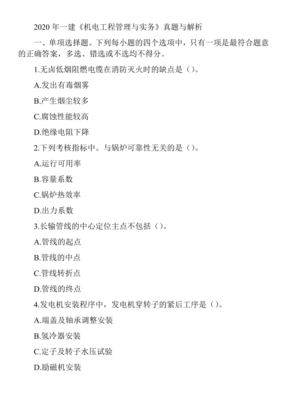 2020年一级建造师《机电工程管理与实务》真题及答案解析（可编辑）_第1页