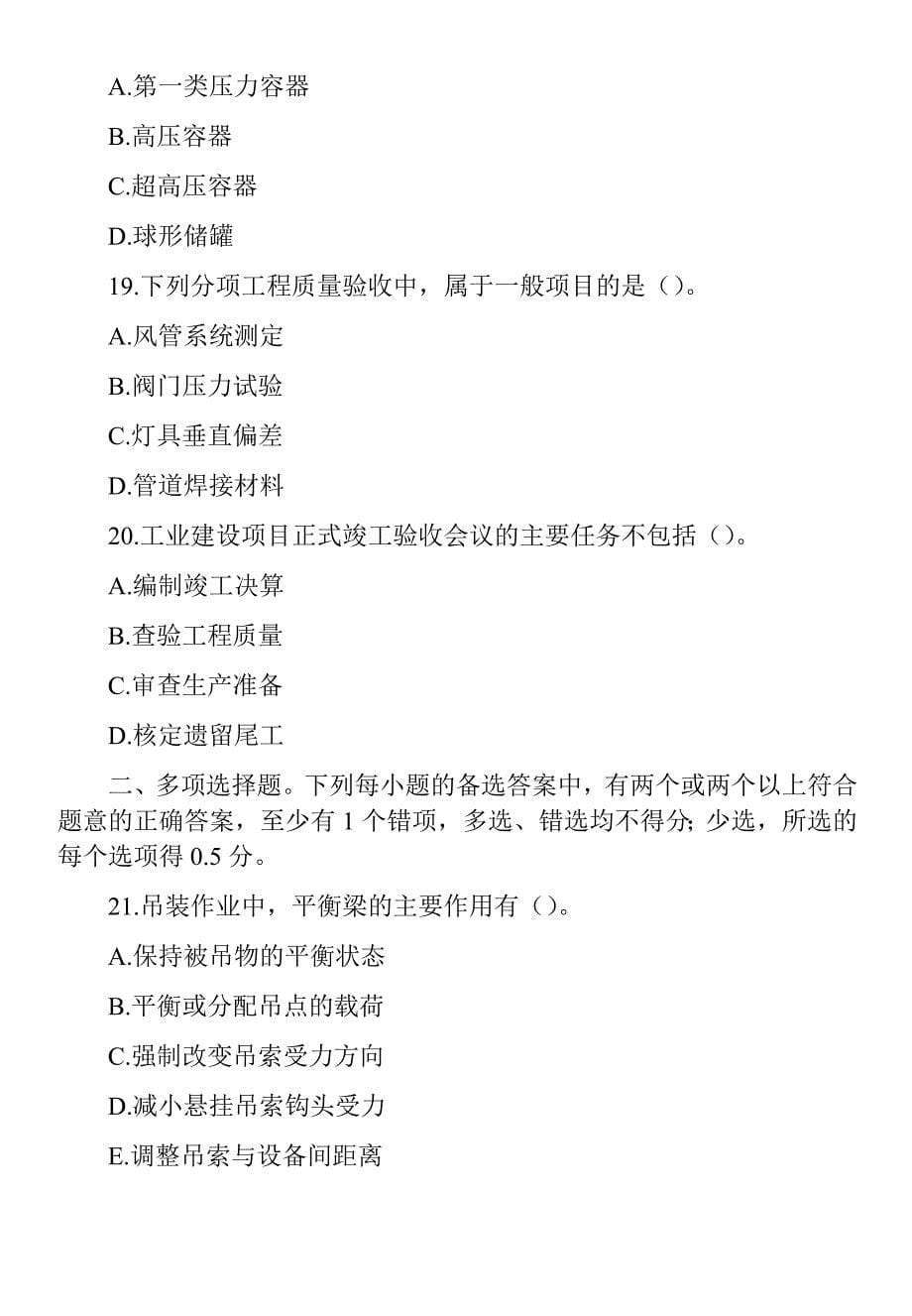 2020年一级建造师《机电工程管理与实务》真题及答案解析（可编辑）_第5页