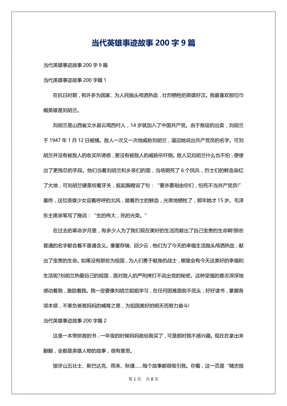 当代英雄事迹故事200字9篇_第1页