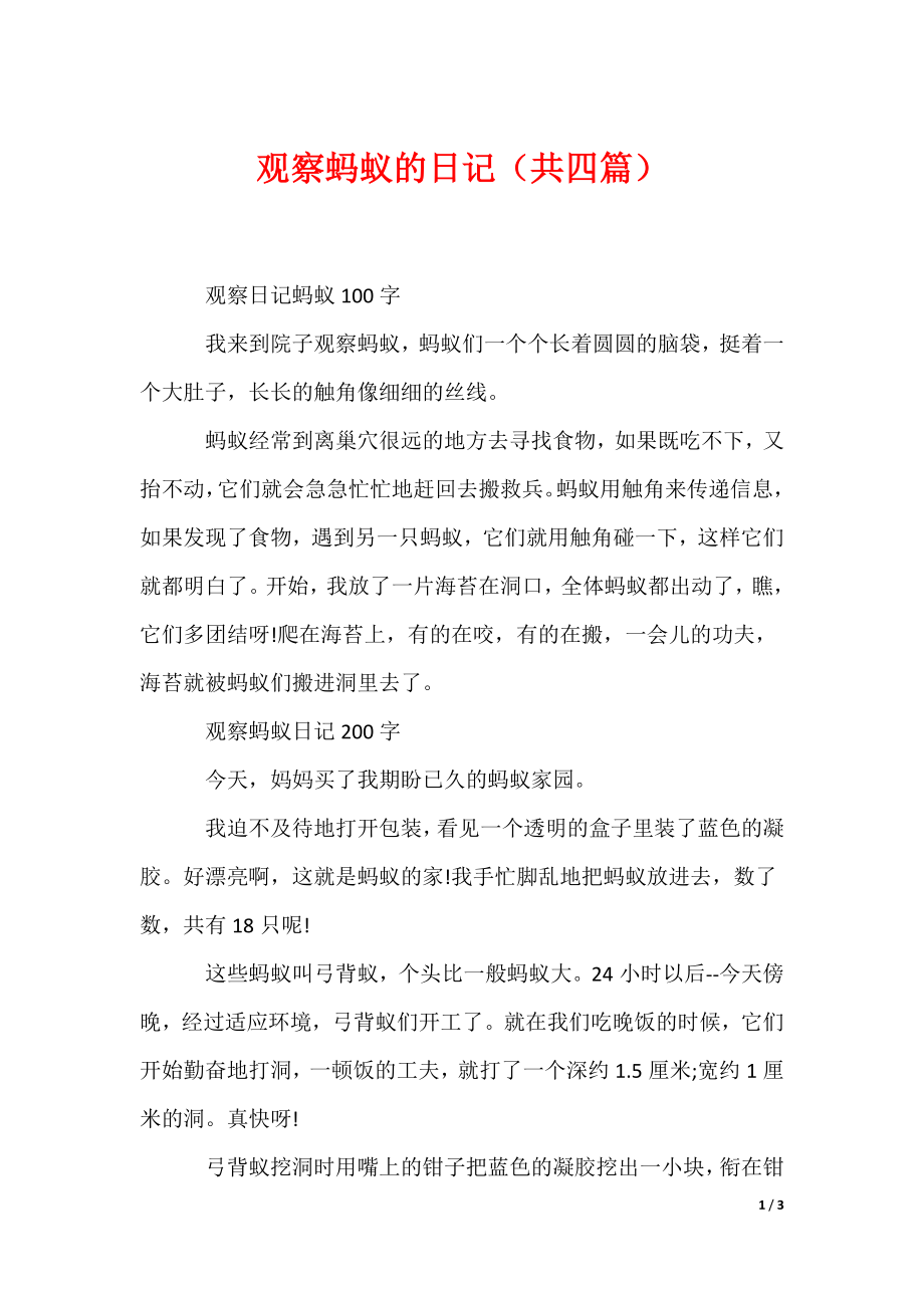 观察蚂蚁的日记（共四篇）_第1页