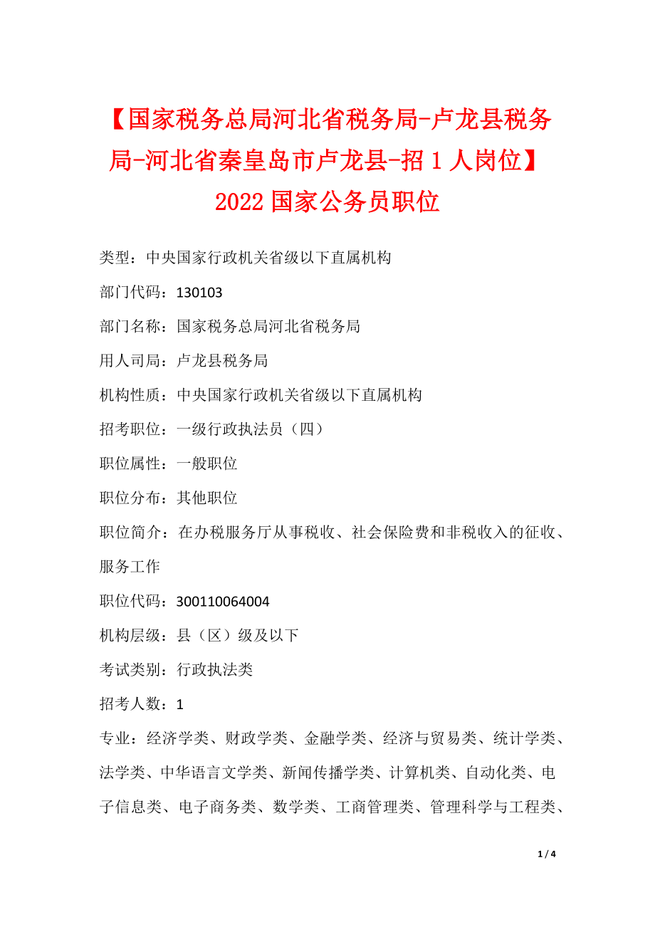 【国家税务总局河北省税务局-卢龙县税务局-河北省秦皇岛市卢龙县-招1人岗位】2022国家公务员职位_第1页