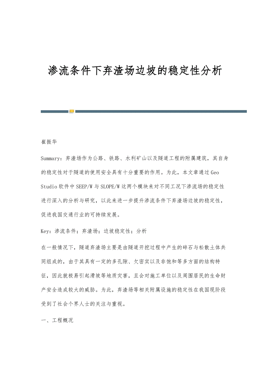 渗流条件下弃渣场边坡的稳定性分析_第1页