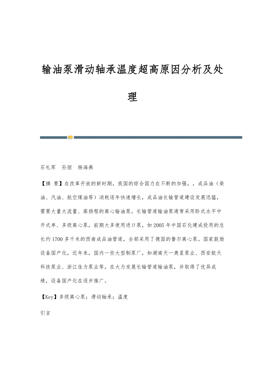 输油泵滑动轴承温度超高原因分析及处理_第1页