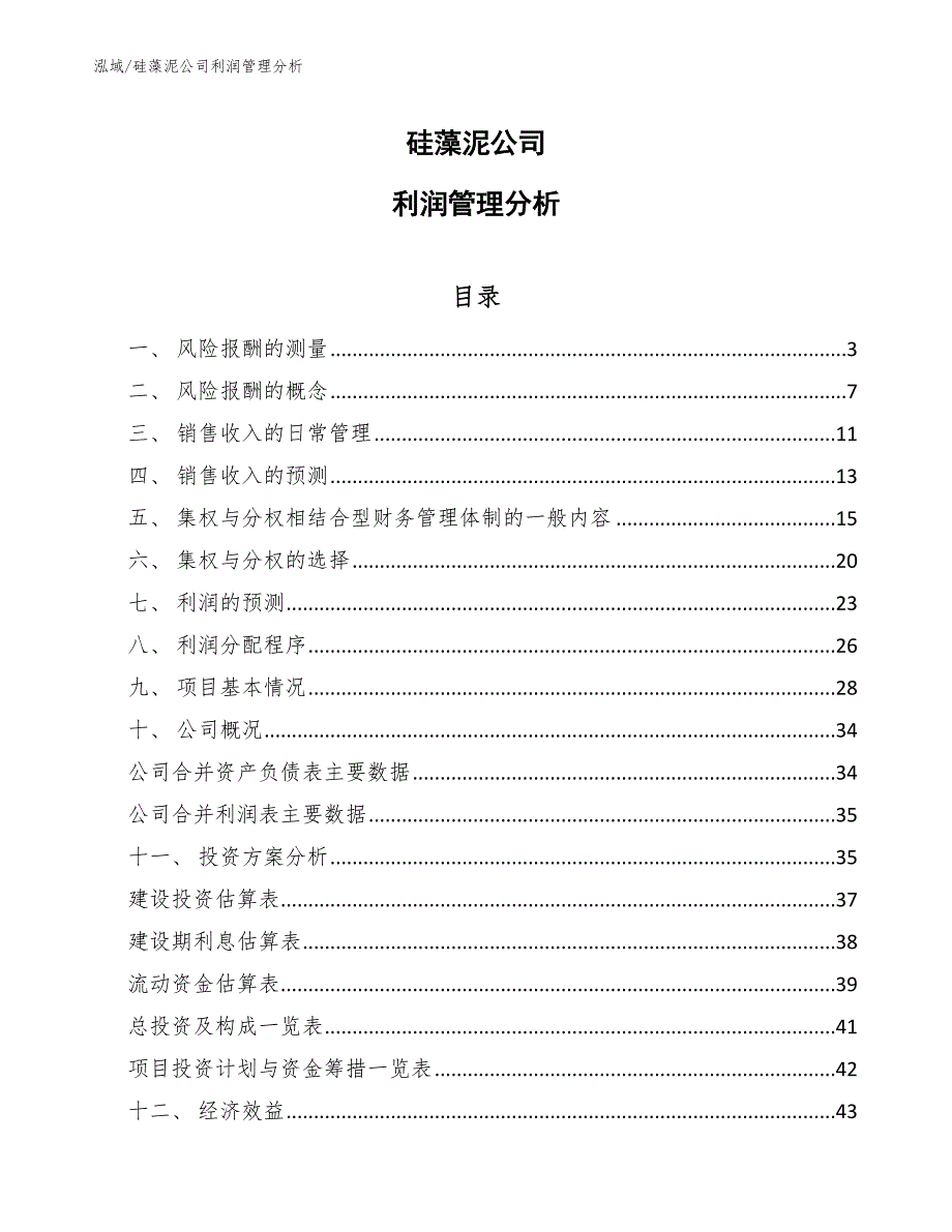 硅藻泥公司利润管理分析【参考】_第1页