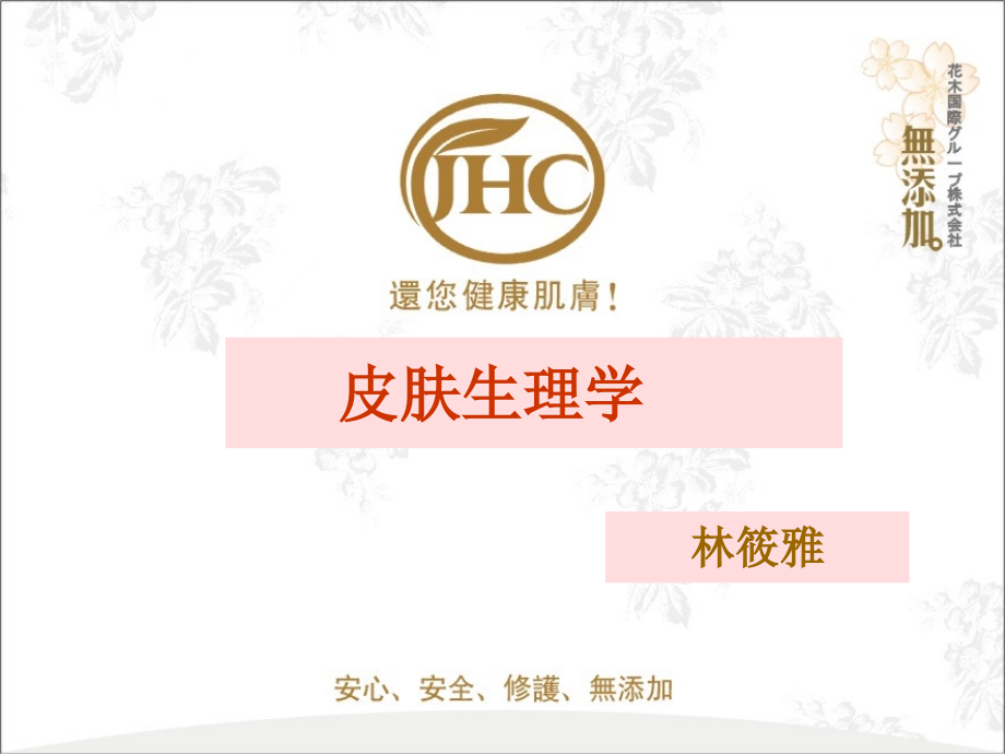 《JHC皮肤生理学》PPT课件_第1页