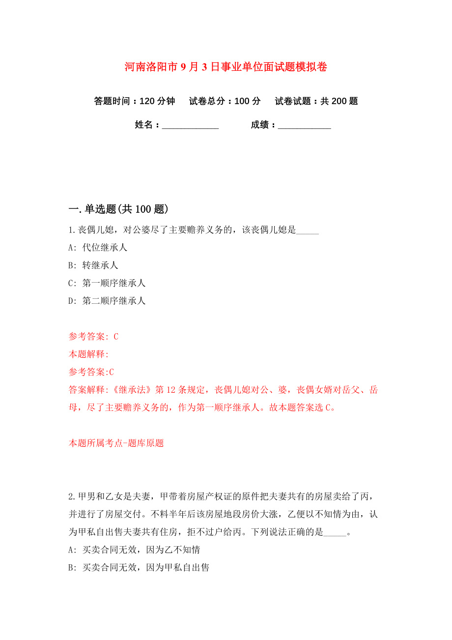 河南洛阳市9月3日事业单位面试题练习训练卷（第0版）_第1页