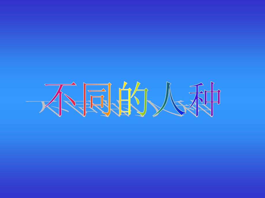 二是世界三大人种的体质特征及主要分布地区课件_第1页