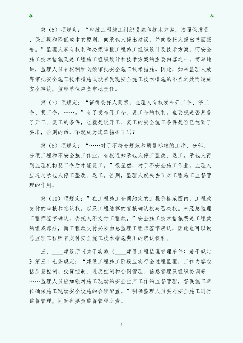 监理应承担不安全施工的连带责任（通用版）_第2页